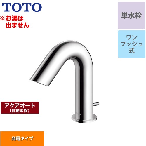 TOTO アクアオート 洗面水栓 台付自動水栓 ワンホールタイプ 単水栓（お湯は出ません） ワンプッシュ式  【工事対応不可】 ≪TLE28SA1W≫