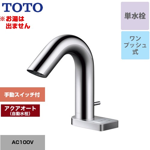 TOTO アクアオート 洗面水栓 台付自動水栓 ワンホールタイプ 単水栓（お湯は出ません） ワンプッシュ式  【工事対応不可】 ≪TLE32SA3A≫