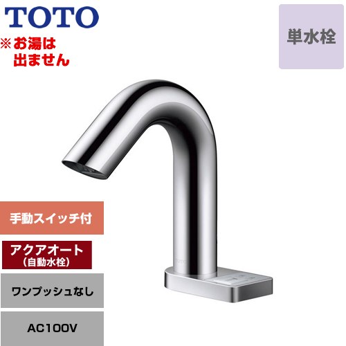 【工事対応不可】 TOTO アクアオート 洗面水栓 台付自動水栓 ワンホールタイプ 単水栓（お湯は出ません） ワンプッシュなし（排水栓なし）  ≪TLE32SS3A≫