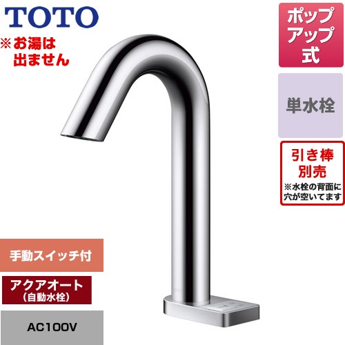 TOTO ポップアップ式取り替え用「アクアオート」 洗面水栓 台付自動水栓 ワンホールタイプ 単水栓（お湯は出ません） ポップアップ式  【工事対応不可】 ≪TLE33SD3A≫