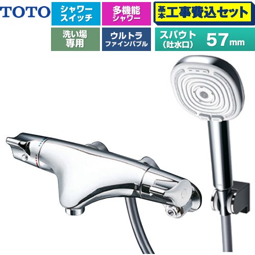 【工事費込セット（商品＋基本工事）】 TOTO ニューウエーブシリーズ 偏心脚タイプ 浴室水栓 コンフォートウエーブ4モードクリック 調圧弁 スパウト長さ57mm  めっき ≪TMNW40AY8≫