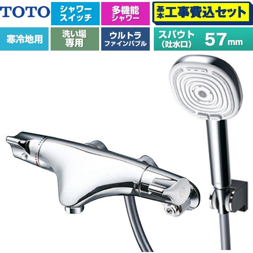 【工事費込セット（商品＋基本工事）】 TOTO ニューウエーブシリーズ 偏心脚タイプ 浴室水栓 コンフォートウエーブ4モードクリック 調圧弁 スパウト長さ57mm  めっき ≪TMNW40AY8Z≫