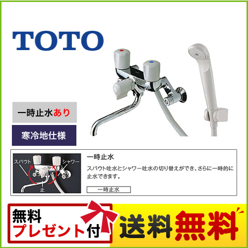 TOTO 浴室水栓 壁付２ハンドル混合水栓（一時止水ありタイプ） スプレーシャワー 寒冷地用 【シールテープ無料プレゼント！（希望者のみ）※開封同梱】 ≪TMS20CZ≫