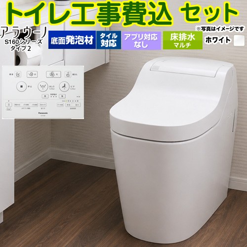 アラウーノ S160シリーズ タイプ2【工事費込セット（商品＋基本工事）】 パナソニック トイレ 床排水 マルチ配管 120・200・305～470mm 手洗なし  ホワイト 標準リモコン付属 ≪XCHXS62FM≫