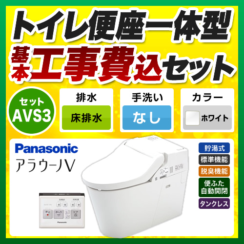 【工事費込セット（商品＋基本工事）】 NEWアラウーノV パナソニック トイレ 床排水200mm 手洗なし ホワイト 壁リモコン付属 【送料無料】≪XCH3013WSK≫