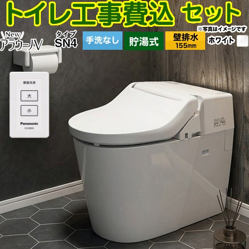 NewアラウーノV　V専用トワレSN4【工事費込セット（商品＋基本工事）】 パナソニック トイレ 壁排水155mm 手洗なし  ホワイト ≪XCH30A8ZWS≫