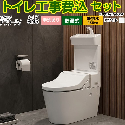 NewアラウーノV　V専用トワレSN5【工事費込セット（商品＋基本工事）】 パナソニック トイレ 壁排水155mm 手洗あり  ホワイト ≪XCH30A9ZWST≫