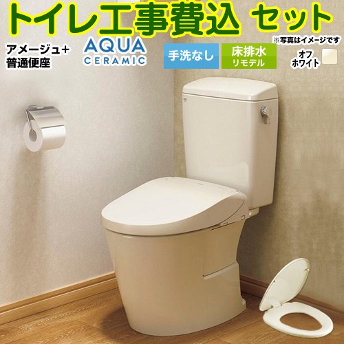 アメージュ便器【工事費込セット（商品＋基本工事）】 LIXIL トイレ 床排水リモデル 200～550mm リトイレ 手洗なし  オフホワイト ≪YBC-Z30H--DT-Z350H-BN8+CF-39AT-BN8≫