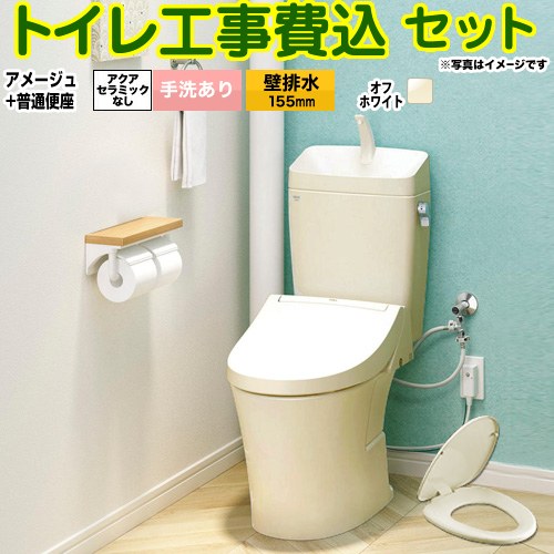 アメージュ便器【工事費込セット（商品＋基本工事）】 LIXIL トイレ 壁排水155mm 床上排水 手洗あり  オフホワイト ≪BC-Z30PM--DT-Z380PM-BN8+CF-39AT-BN8≫
