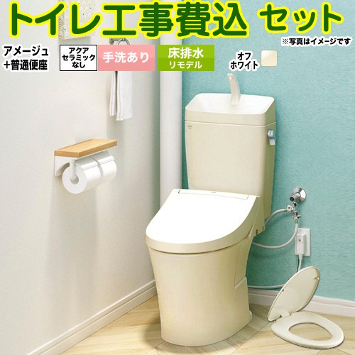 アメージュ便器【工事費込セット（商品＋基本工事）】 LIXIL トイレ 床排水リモデル 200～550mm リトイレ 手洗あり  オフホワイト ≪BC-Z30H--DT-Z380H-BN8+CF-39AT-BN8≫