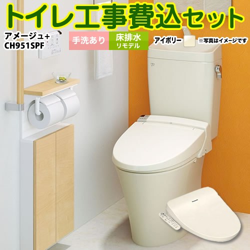 アメージュ便器【工事費込セット（商品＋基本工事）】 LIXIL トイレ 床排水リモデル 排水芯200～550mm リトイレ 手洗あり  オフホワイト（便座：パステルアイボリー） 温水洗浄便座 ≪YBC-Z30H--YDT-Z380H-BN8+CH951SPF≫