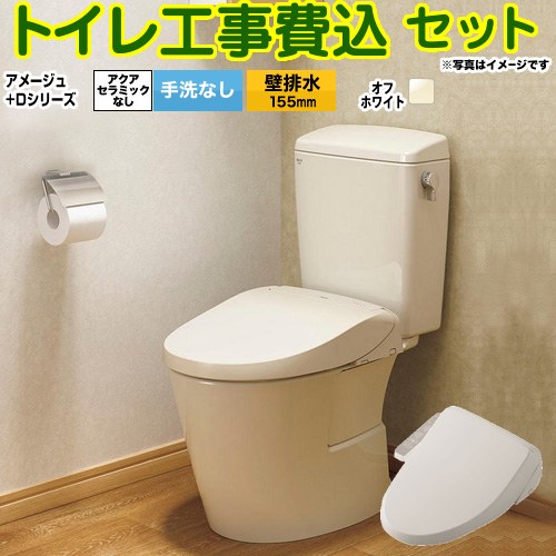 アメージュ便器【工事費込セット（商品＋基本工事）】 LIXIL トイレ 壁排水155mm 床上排水 手洗なし  オフホワイト ≪BC-Z30PM--DT-Z350PM-BN8+CW-D11-BN8≫