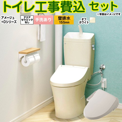 アメージュ便器【工事費込セット（商品＋基本工事）】 LIXIL トイレ 壁排水155mm 床上排水 手洗あり  オフホワイト ≪BC-Z30PM--DT-Z380PM-BN8+CW-D11-BN8≫