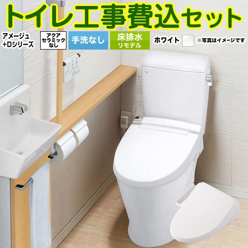 アメージュ便器【工事費込セット（商品＋基本工事）】 LIXIL トイレ 床排水リモデル 排水芯200～550mm リトイレ 手洗なし ピュアホワイト ≪BC-Z30H--DT-Z350H-BW1+CW-D11-BW1≫