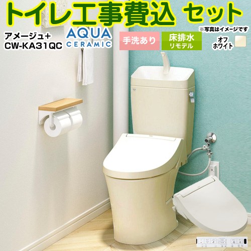アメージュ便器【工事費込セット（商品＋基本工事）】 LIXIL トイレ 床排水リモデル 200～550mm リトイレ 手洗あり  オフホワイト 壁リモコン付属 ≪YBC-Z30H--YDT-Z380H-BN8+CW-KA31QC-BN8≫