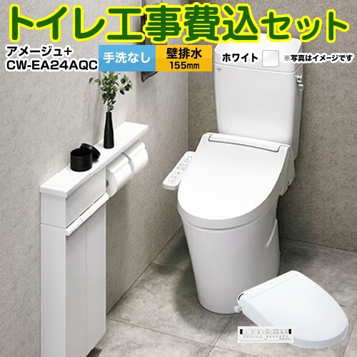 アメージュ便器【工事費込セット（商品＋基本工事）】 LIXIL トイレ 壁排水155mm 床上排水 手洗なし ピュアホワイト 壁リモコン付属 ≪YBC-Z30PM--DT-Z350PM-BW1+CW-EA24QC-BW1≫