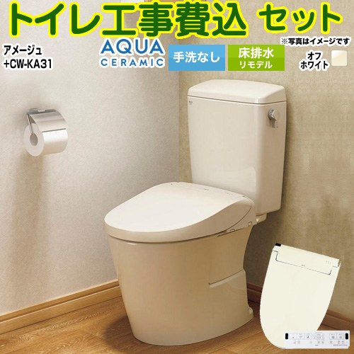 アメージュ便器【工事費込セット（商品＋基本工事）】 LIXIL トイレ 床排水リモデル 200～550mm リトイレ 手洗なし  オフホワイト 壁リモコン付属 ≪YBC-Z30H--DT-Z350H-BN8+CW-KA31-BN8≫