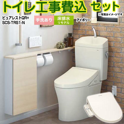 ピュアレストQR【工事費込セット（商品＋基本工事）】 TOTO トイレ 床排水リモデル 排水心：305mm～540mm 手洗あり  パステルアイボリー ≪CS232BM--SH233BA-SC1+SCS-T160S≫