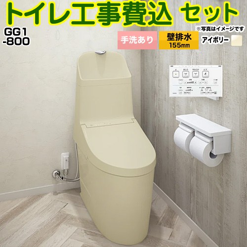 GG1-800【工事費込セット（商品＋基本工事）】 TOTO トイレ 壁排水 リモデル対応 排水心155mm 手洗あり  パステルアイボリー 壁リモコン付属 ≪CES9315PX-SC1≫