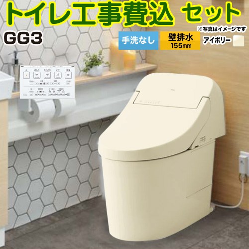 GG3【工事費込セット（商品＋基本工事）】 TOTO トイレ 壁排水 リモデル対応 排水心155mm 手洗なし  パステルアイボリー 壁リモコン付属 ≪CES9435PXR-SC1≫