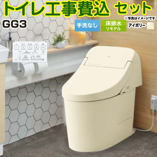 GG3【工事費込セット（商品＋基本工事）】 TOTO トイレ 床排水リモデル 264～499mm 手洗なし  パステルアイボリー 壁リモコン付属 ≪CES9435MR-SC1≫