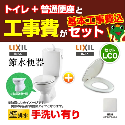 【台数限定!お得な工事費込セット(商品+基本工事)】組み合わせ便器 トイレセット トイレ リクシル節水便器 排水芯:155mm 手洗あり W節水(大8L・小6L) 普通便座 プロガードなし ハイパーキラミック床上排水(壁排水) オフホワイト 【送料無料】≪TSET-LC0-IVO-1-155≫