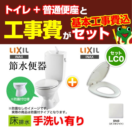 【台数限定!お得な工事費込セット(商品+基本工事)】組み合わせ便器 LIXIL トイレ リクシル節水便器 排水芯:200mm 手洗あり W節水(大8L・小6L) 普通便座 プロガードなし ハイパーキラミック床排水(Sトラップ) オフホワイト 【送料無料】≪TSET-LC0-IVO-1≫