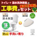 【台数限定!お得な工事費込セット(商品+基本工事)】組み合わせ便器 トイレセット トイレ リクシル節水便器 排水芯:155mm 手洗あり W節水(大8L・小6L) 温水洗浄便座 プロガードなし ハイパーキラミック床上排水(壁排水) オフホワイト 【送料無料】≪TSET-LC1-IVO-1-155≫