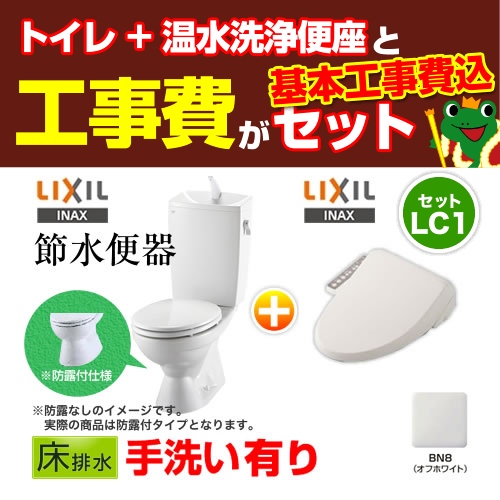 【台数限定!お得な工事費込セット(商品+基本工事)】組み合わせ便器 LIXIL トイレ リクシル節水便器 排水芯:200mm 手洗あり W節水(大8L・小6L) 温水洗浄便座 プロガードなし ハイパーキラミック床排水(Sトラップ) オフホワイト 【送料無料】≪TSET-LC1-IVO-1≫