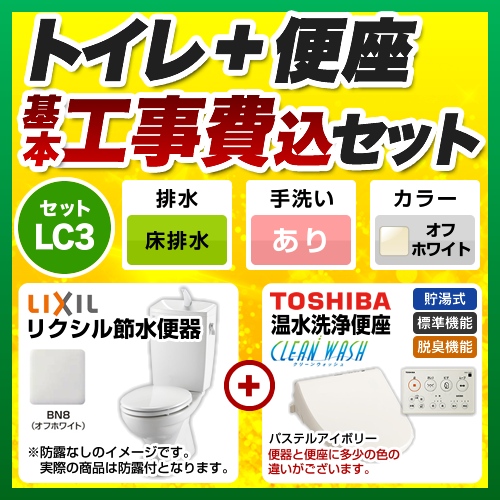 【台数限定！お得な工事費込セット（商品＋基本工事）】LIXIL トイレ 組み合わせ便器 リクシル節水便器 床排水200mm 手洗あり W節水（大8L・小6L） 温水洗浄便座 貯湯式 脱臭機能 オフホワイト 壁リモコン付属 ≪BC-181S--DT-4890-BN8+SCS-T260≫