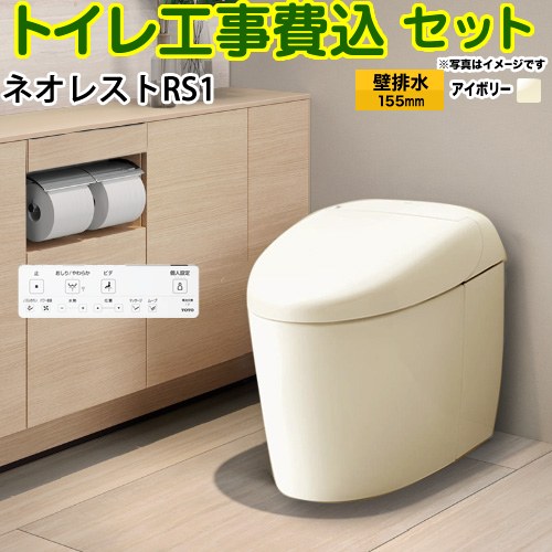 タンクレストイレ ネオレスト RS1タイプ【工事費込セット（商品＋基本工事）】 TOTO トイレ 壁排水 リモデル対応 120～155mm 手洗なし  パステルアイボリー 壁リモコン付属 ≪CES9510PX-SC1≫