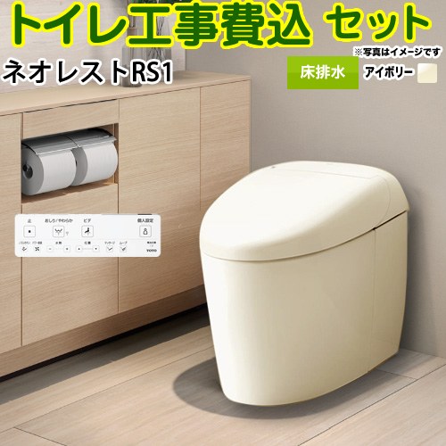 タンクレストイレ ネオレスト RS1タイプ【工事費込セット（商品＋基本工事）】 TOTO トイレ 床排水 120/200mm 手洗なし  パステルアイボリー 壁リモコン付属 ≪CES9510F-SC1≫