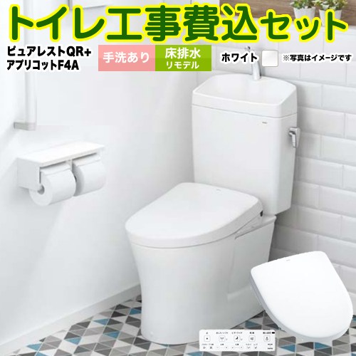 ピュアレストQR【工事費込セット（商品＋基本工事）】 TOTO トイレ 床排水リモデル305mm～540mm 手洗あり  ホワイト 壁リモコン付属 ≪CS232BM-NW1-SH233BA-NW1+TCF4744AK-NW1≫