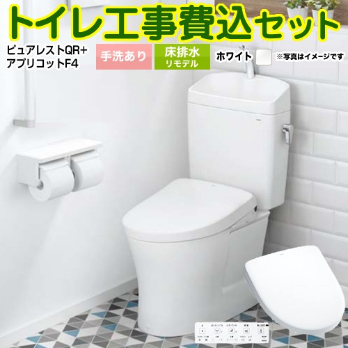 ピュアレストQR【工事費込セット（商品＋基本工事）】 TOTO トイレ 床排水リモデル305mm～540mm 手洗あり  ホワイト 壁リモコン付属 ≪CS232BM--SH233BA-NW1+TCF4744-NW1≫