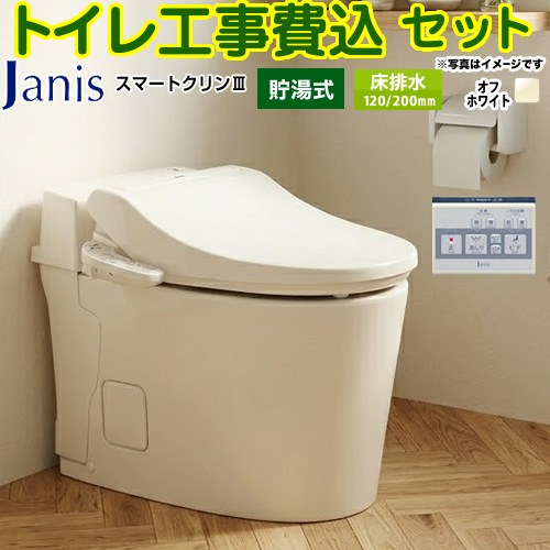 スマートクリンIII【工事費込セット（商品＋基本工事）】 ジャニス トイレ 床排水 120mm・200mm タンクレス 手洗なし  オフホワイト 壁リモコン付属 ≪SMA8204SGB-BN8≫
