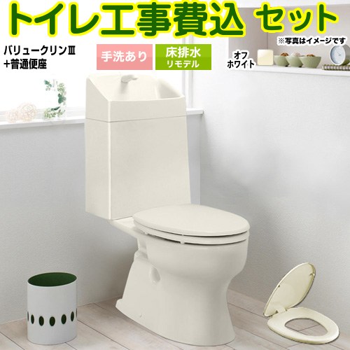バリュークリンシリーズ タンク式トイレ【工事費込セット（商品＋基本工事）】 ジャニス トイレ 床排水 リフォーム仕様 排水芯305～540mm 手洗あり  オフホワイト ≪TSET-VC0-IVO-1-R≫