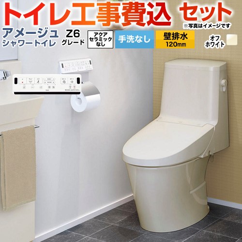 アメージュ シャワートイレ Z6グレード【工事費込セット（商品＋基本工事）】 LIXIL トイレ 床上排水（壁排水120mm） 手洗なし  オフホワイト 壁リモコン付属 ≪BC-Z30P--DT-Z356-BN8≫