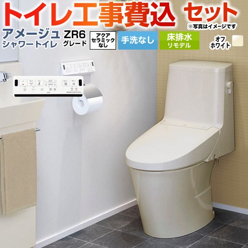 アメージュ シャワートイレ ZR6グレード【工事費込セット（商品＋基本工事）】 LIXIL トイレ 床排水リモデル 排水芯200～550mm リトイレ 手洗なし  オフホワイト 壁リモコン付属 ≪BC-Z30H--DT-Z356H-BN8≫