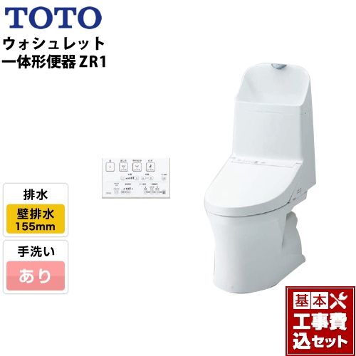 【工事費込セット（商品＋基本工事）】TOTO トイレ ZR1シリーズ 手洗あり 壁排水 リモデル 排水芯：155mm(後ろ抜きの場合148mm) ホワイト リモコン付属 ≪CES9155PX-NW1≫