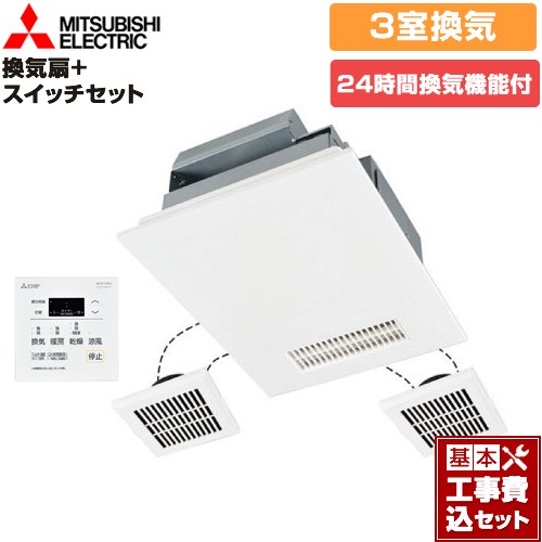 【工事費込セット（商品＋基本工事）】 三菱電機 バス乾 バスカラット24+スイッチセット 浴室換気乾燥暖房器 浴室・洗面所・トイレ　向け 3室換気（1部屋暖房/3部屋換気） コントロールスイッチ付属 ≪V-143BZL5+P-143SW5≫