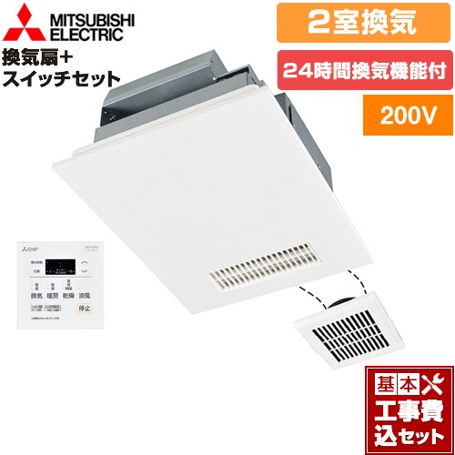 【工事費込セット（商品＋基本工事）】 三菱電機 バス乾 バスカラット24+スイッチセット 浴室換気乾燥暖房器 浴室・洗面所　向け 2室換気（1部屋暖房/2部屋換気） コントロールスイッチ付属 ≪V-242BZL5+P-143SW5≫