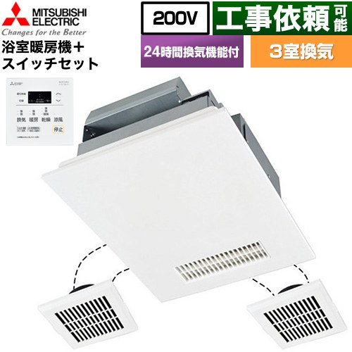 三菱電機 バス乾 インバーターバスカラット24+スイッチセット 浴室換気乾燥暖房器 浴室・洗面所・トイレ 向け 3室換気（1部屋暖房/3部屋換気）  コントロールスイッチ付属 【電気式】 ≪V-243BZL5--P-143SW5≫
