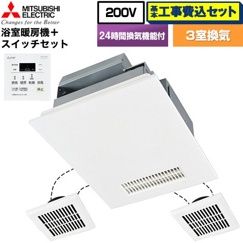 【工事費込セット（商品＋基本工事）】 三菱電機 バス乾 バスカラット24+スイッチセット 浴室換気乾燥暖房器 浴室・洗面所・トイレ 向け 3室換気（1部屋暖房/3部屋換気）  コントロールスイッチ付属 【電気式】 ≪V-243BZL5--P-143SW5≫