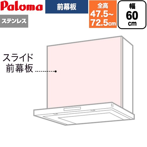 パロマ スライド前幕板 レンジフード部材 総高さ475～725mm  ステンレス ≪VSZP-60(S)(1≫
