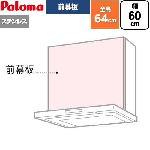 パロマ 前幕板 レンジフード部材 総高さ640mm  ステンレス ≪VZP-60-595S(1≫