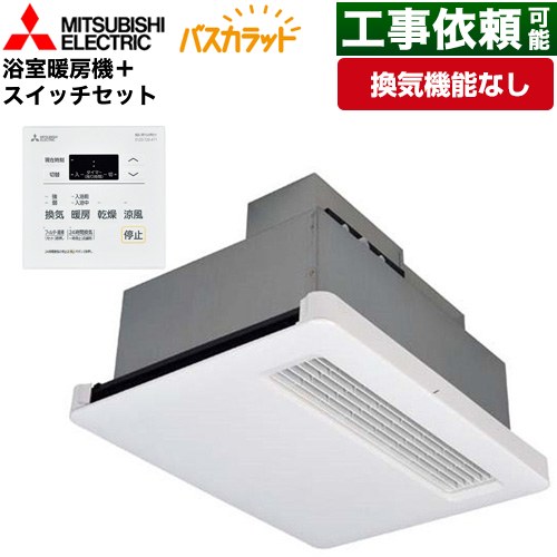 三菱電機 バス乾 バスカラット+換気扇連動用スイッチセット 浴室換気乾燥暖房器 天井埋込 浴室向け 換気機能なし 換気扇連動形／暖房機  コントロールスイッチ付属 【電気式】 ≪WD-120BZR5+P-121SW5≫