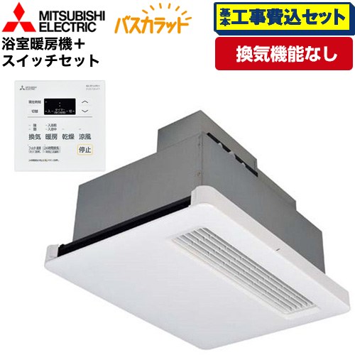 【工事費込セット（商品＋基本工事）】 三菱電機 バス乾 バスカラット+換気扇連動用スイッチセット 浴室換気乾燥暖房器 天井埋込 浴室向け 換気機能なし 換気扇連動形／暖房機  コントロールスイッチ付属 【電気式】 ≪WD-120BZR5+P-121SW5≫