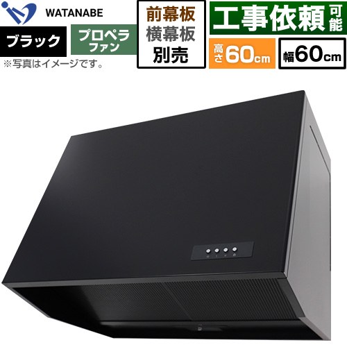 渡辺製作所 深型レンジフード WEP-A レンジフード プロペラファン 幅60cm  ブラック 幕板別売 ≪WEP-603AK≫