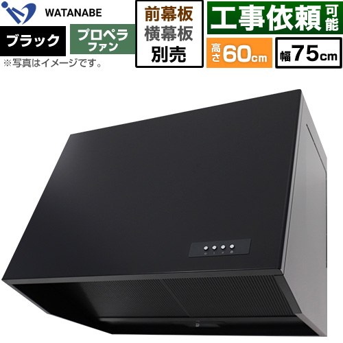 渡辺製作所 深型レンジフード WEP-A レンジフード プロペラファン 幅75cm  ブラック 幕板別売 ≪WEP-753AK≫