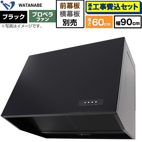 【工事費込セット（商品＋基本工事）】 渡辺製作所 深型レンジフード WEP-A レンジフード プロペラファン 幅90cm  ブラック 幕板別売 ≪WEP-903AK≫
